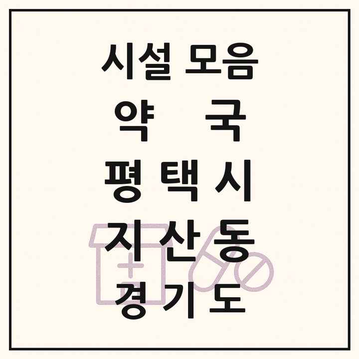 경기도 평택시 지산동 약국 목록
